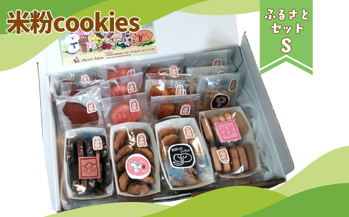 
                  かなんブランド　米粉cookies　ふるさとセットS　1箱 ／ マドレーヌ フィナンシェ サブレ クッキー 焼き菓子 菓子 おやつ スイーツ グルテンフリー こめこ 詰合せ 大阪府 特産品 No.400
                