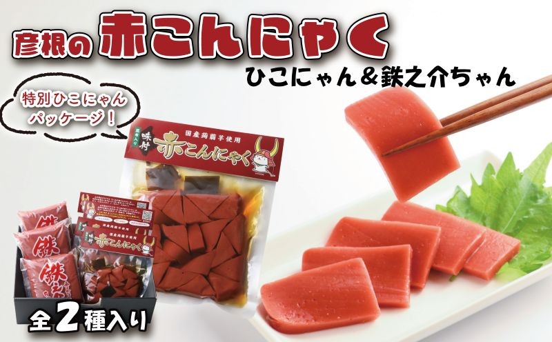 
                  赤こんにゃく ひこにゃん＆鉄之介ちゃん 2種詰合せ 味付き 昆布 セット こんにゃく 詰合せ 詰め合わせ 彦根名産 名産品 名産 おかず 一品 一品料理 簡単調理 お弁当 おつまみ おせち 惣菜 滋賀 彦根
                