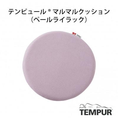 ふるさと納税 西脇市 【テンピュール(R)】マルマルクッション(ペールライラック)