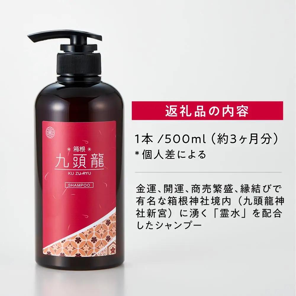【九頭龍シャンプー】（500ml）「身体の美」「心の美」「行動の美」の3つの美に注目した全身洗えるシャンプー［シャンプー]