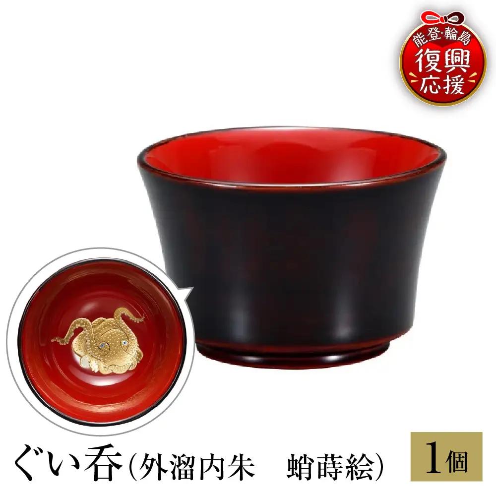 輪島塗　ぐい呑　外溜内朱　蛸蒔絵 wa013 塗　盃　猪口　漆器　漆器