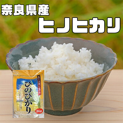 【ふるさと納税】【毎月定期便】奈良県産　ヒノヒカリ(精米)　5kg×全3回【4014065】