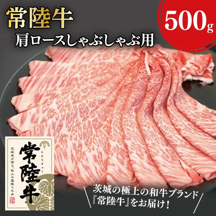 31-02 常陸牛肩ロースしゃぶしゃぶ用 500g【常陸牛 肩ロース しゃぶしゃぶ 鍋 阿見町 茨城県】