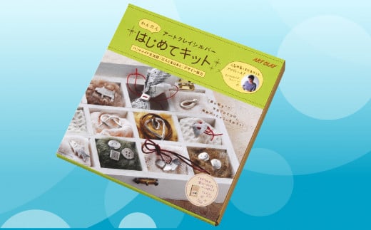 アートクレイシルバーはじめてキット [№5881-0291]