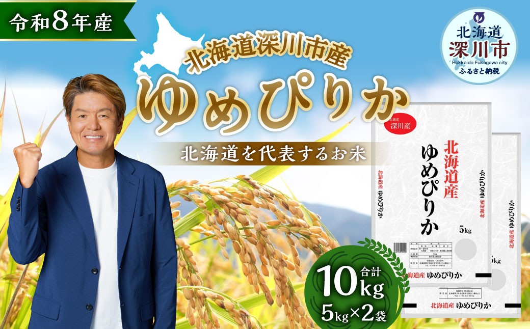 
                  【 令和8年産 】 深川産 ゆめぴりか 10kg （ 5kg × 2袋 ） お米 米 こめ コメ 白米 白飯 飯 ご飯 おにぎり 精米 ブランド米 ブランド 国産 北海道産 香り 食感 【2026年9月下旬から発送予定】
                