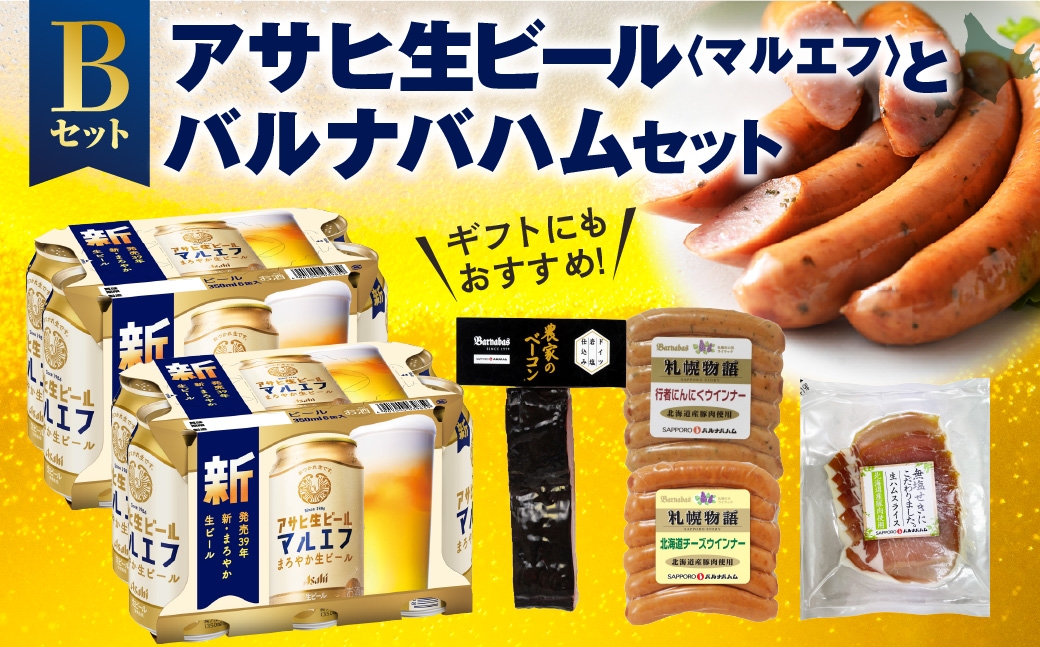 
                  アサヒ生ビール＜マルエフ＞とバルナバハムセットB| ビール 350ml お酒 おつまみ 北海道 札幌市
                