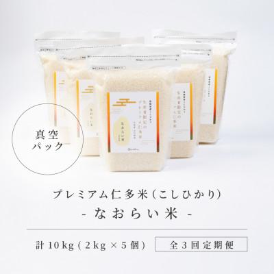 ふるさと納税 松江市 【毎月定期便】プレミアム仁多米(なおらい米)真空パック　2kg×5袋(松江市)全3回