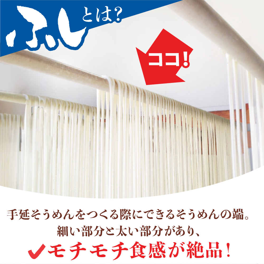 島原 手延べ 素麺 ふし / そうめん 南島原市 / ふるせ [SAQ015]_イメージ4