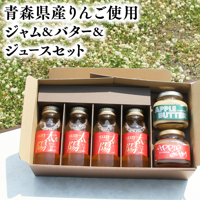 青森県産りんご使用　ジャム＆バター＆りんごジュースセット【青森　平川市　そと川りんご園　平川市産りんご】