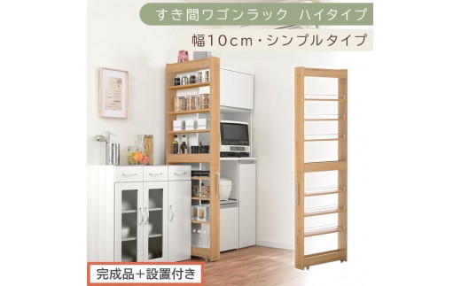 【完成品＋設置付き】すき間ワゴンラック ハイタイプ〔幅10cm・シンプルタイプ〕（オーク）隙間収納 キッチン キャスター付き キッチンワゴン スリム 収納 すき間収納 ランドリー ラック 薄型 木製 KKONRA945190-0-OAK