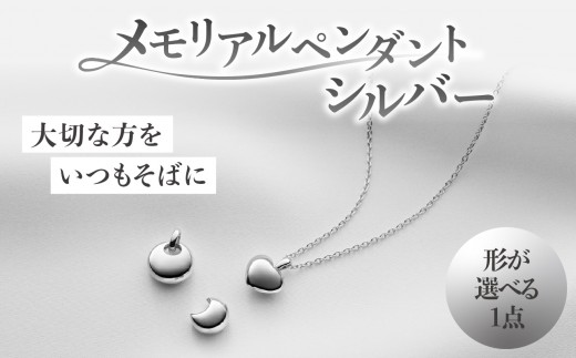 
                  メモリアルペンダントシルバー【選べる形 ハート/ムーン/サン】  神奈川県 横浜市 ペンダント ジュエリー 雑貨 小物 おしゃれ ハート ムーン サン 遺灰入れ ペット 思い出 一緒 共に
                