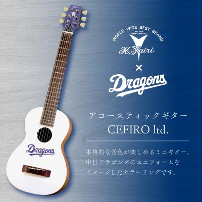 ふるさと納税 可児市 K.Yairi×ドラゴンズ　アコースティックギター　CEFIRO ltd.【中日ドラゴンズコラボ】