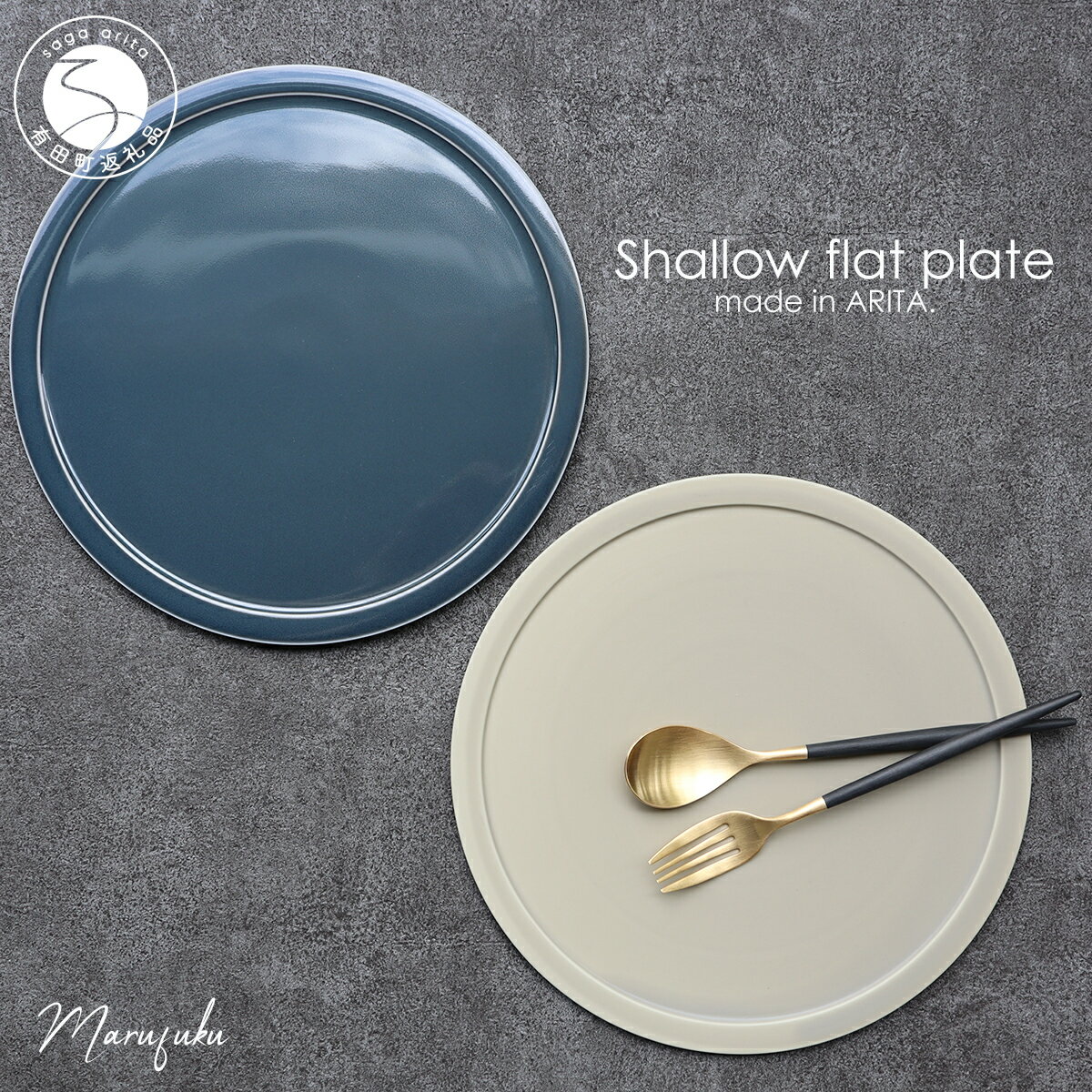【ふるさと納税】有田焼 Shallow flat plate 2枚セット【まるふく】直径24.2cm 食器 器 プレート 皿 フラットプレート ワンプレート ペア セット ギフト 贈答 シンプル おしゃれ 陶器 和食器 モダン aq060