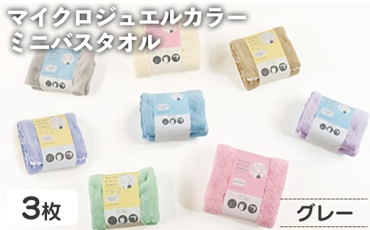 マイクロジュエルカラー ミニバスタオル(グレー・3枚) 【m95-31-B】【小杉善】