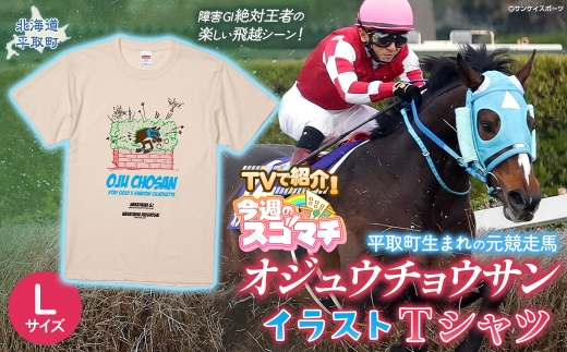 TVで紹介！【オジュウチョウサン】イラストＴシャツ_Lサイズ【ふるさと納税 人気 おすすめ ランキング 馬 競馬 競走馬 オジュウチョウサン グッズ 北海道 平取町 びらとり 送料無料】 BRTV005-3