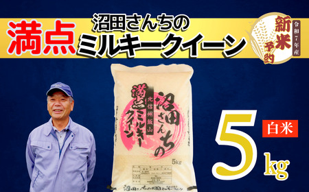 【先行予約】[令和7年産 新米予約 ]沼田さんちの満点 ミルキークイーン 5kg (7-59A） 長野県 飯山市 おすすめ ランキング おいしい 高評価 大人気 こしひかり