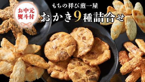 ＜お中元熨斗付＞もちの祥び煎一屋 おかき９種詰合せ 詰合せ 和菓子 お菓子 あられ かきもち 煎餅 お中元 御中元 夏ギフト[BH003sa]