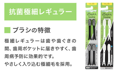歯ブラシ IONPA home 抗菌 極細 替えブラシ レギュラー ブラック 計24本