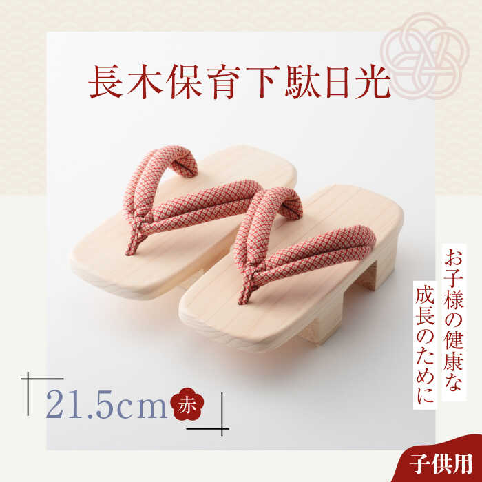 【ふるさと納税】長木保育下駄日光 21.5cm 赤花緒 | 人気 おすすめ ランキング げた ゲタ 和服 靴 履物 大洲市/長浜木履工場[AGCA036] 10000 10000円 以上