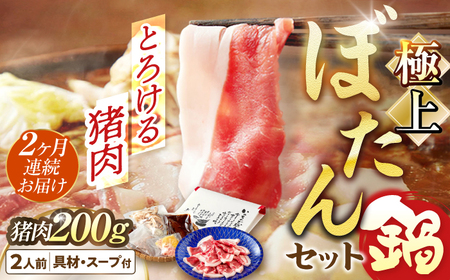 猪肉 【2回定期便】ぼたん鍋 2人前 猪肉200g [ANCJ004] 猪肉