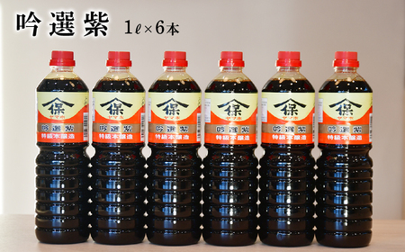 醬油 吟選紫しょうゆ 1L×6本 | 深井醤油