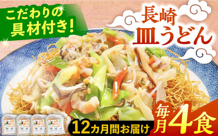 【12回定期便】冷凍 長崎皿うどん 4食 具入り / さらうどん 皿うどん 麺 / 南島原市 / 狩野食品 [SDE020]