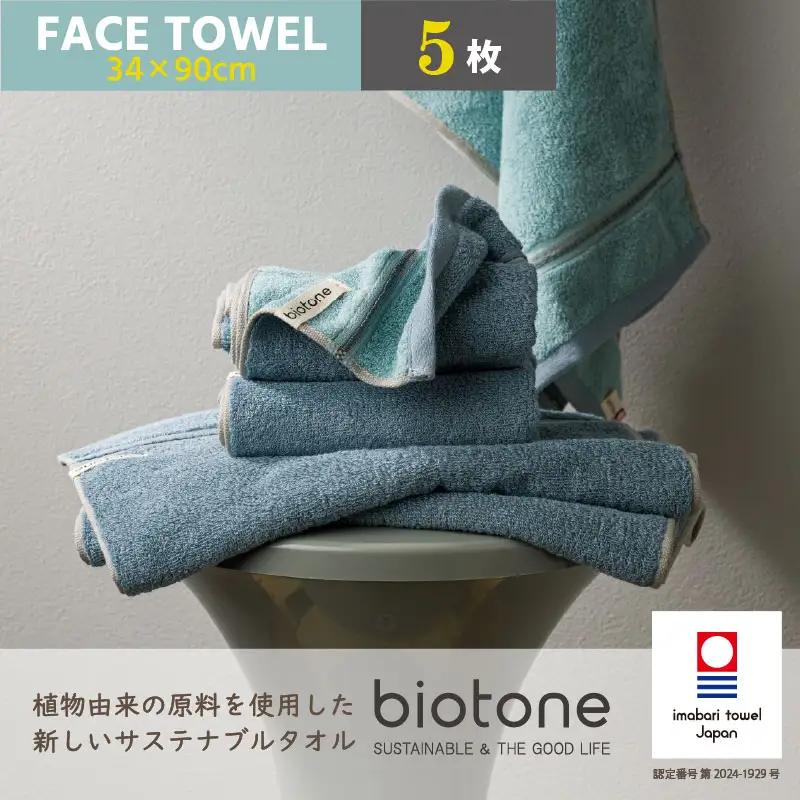 （今治タオル）biotone フェイスタオル　5枚（ブルー）