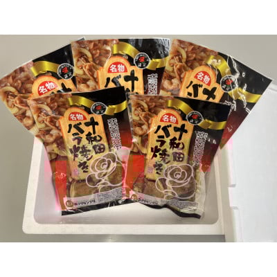 
            十和田バラ焼き　200g×5パック【1625959】
          