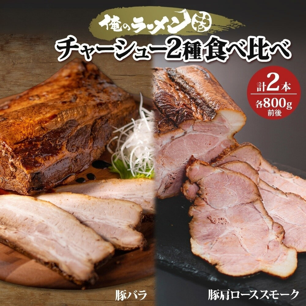 【ふるさと納税】チャーシュー 2種 食べ比べ 各800g前後 計2本 豚肉 肉 肩ロース ロース 豚バラ バラ肉 ポーク チャーシュー 煮豚 おつまみ おかず 冷凍 お取り寄せ グルメ ギフト 俺のラーメンこうた 送料無料 北海道 札幌市