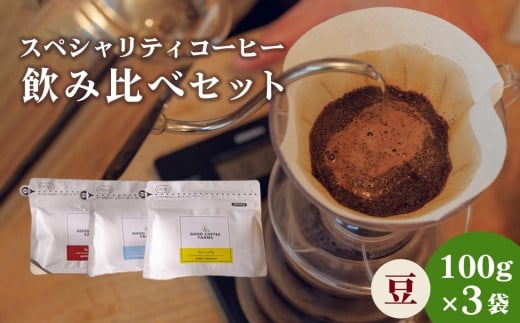 スペシャリティコーヒー飲み比べセット（豆のまま） ／ 珈琲 焙煎 サステナブル 神奈川県 No.860-01