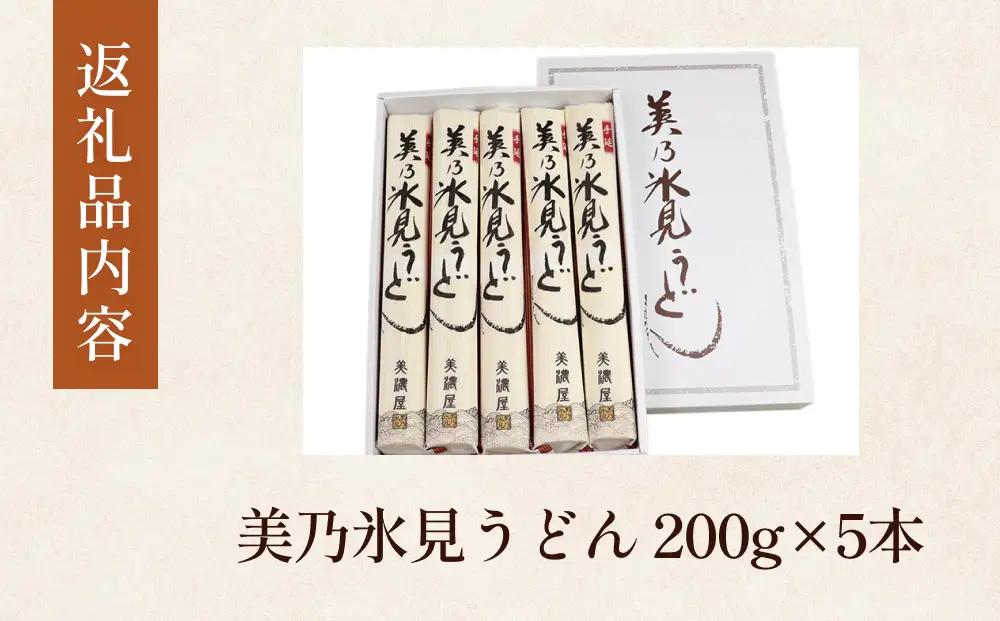 美乃氷見うどん5本入り（200g×5本）  | 手延べ 細麺　うどん