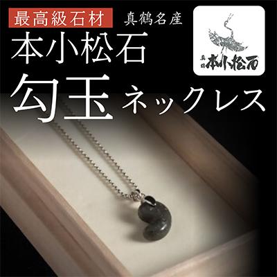 ふるさと納税 真鶴町 本小松石　16mm勾玉ネックレス