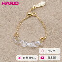 【ふるさと納税】＼レビューキャンペーン／HARIO リング カラム［HAA-KM-003R］ ※離島への配送不可｜耐熱 ガラス アクセサリー 指輪 ハリオ ランプワークファクトリー 職人 繊細 フォーマル カジュアル きれいめ おしゃれ 20代 30代 40代 ギフト 贈答 プレゼント _FM40