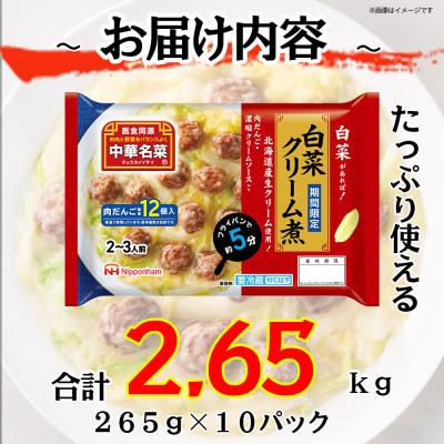ふるさと納税 常総市 【ふるさと納税】中華名菜 白菜クリーム煮 (2〜3人前) 10個 セット 冷蔵 日本ハム |  | 03
