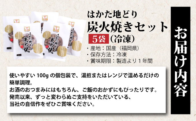《3営業日内発送》はかた地どり炭火焼きセット 5袋|博多 地鶏 鶏肉 ブランド鶏 冷凍 とり肉 鳥肉 炭火焼き 地鶏炭火焼き 地どり CV013