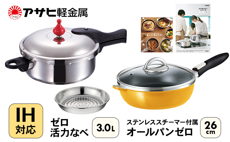 フライパン 26cm 圧力鍋 M・3.0L セット [ ゼロ活力なべ オールパンゼロ マンゴー ] アサヒ軽金属