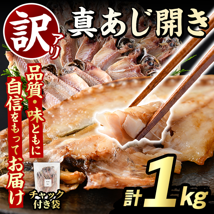 訳あり 真あじ開き(計1kg) アジ 鯵 魚介類 干物 おかず グリル 焼き魚 開き 加工品 チャック付き袋 ジップロック 小分け 【グローバルフーズ】akn061-56
