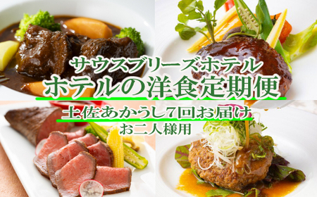 【ホテルメイドの洋食惣菜】土佐あかうし定期便！！年7回お届け【お二人様向け】_sb052
