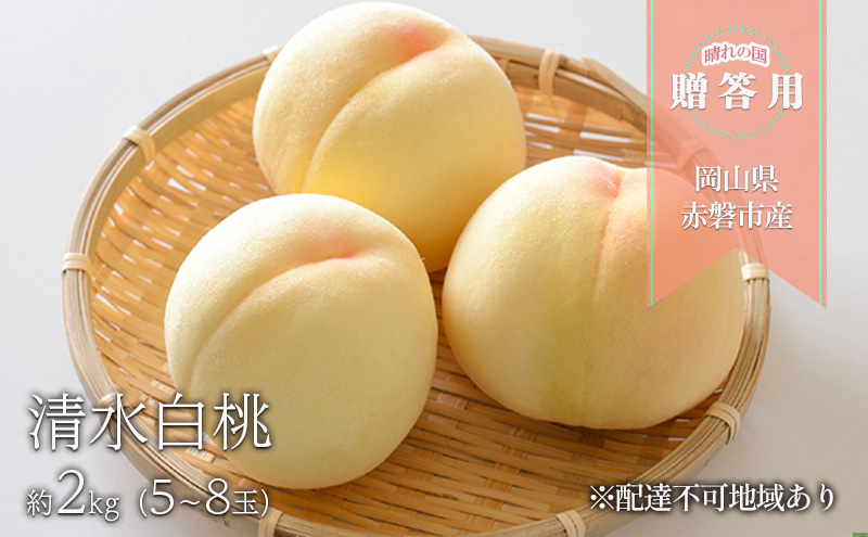 桃 2026年 先行予約 晴れの国 贈答用 清水白桃 約2kg（5～8玉