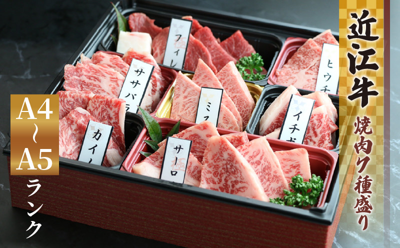 
                  近江牛 焼肉 7種 盛り合わせ 360g ～ 410g 冷凍 A4 A5  ( サーロイン フィレ ヘレ 希少部位5種 ミスジ クラシタ イチボ ヒウチ ササバラ ラムシン 等 赤身 和牛 黒毛和牛  ブランド和牛 近江牛 牛肉 三大和牛  近江牛 贈り物 ギフト 国産 近江牛 滋賀県 竜王町 岡喜 霜降り 神戸牛 松阪牛 に並ぶ 日本三大和牛 ふるさと納税 父の日 母の日 )
                