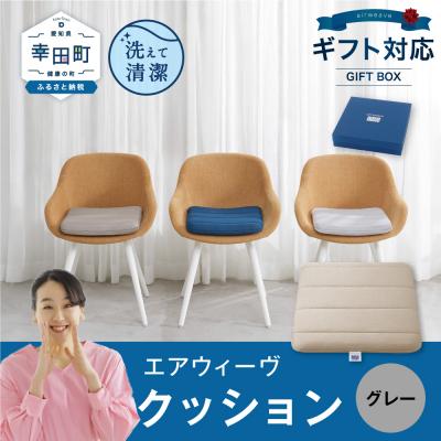 ふるさと納税 幸田町 エアウィーヴ クッション ギフトBOX仕様 グレー | 寝具 インテリア 座布団 ざぶとん
