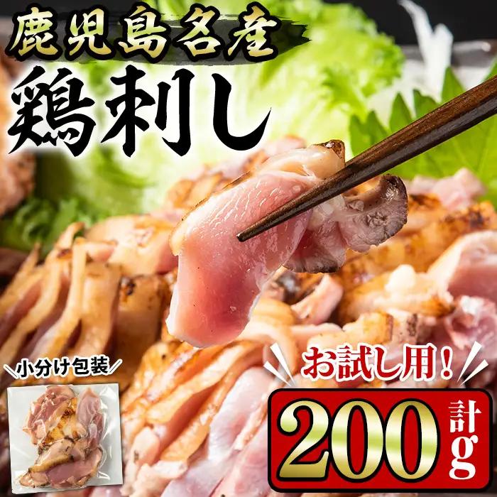 No.1369 ＜お試し用＞鹿児島名産 鶏のお刺身(計200g) 国産 刺身 鳥刺し 鶏刺し とりさし 鶏肉 鳥肉 お肉 鶏 刺身 鶏たたき タタキ 小分け 個包装 晩酌 おつまみ おかず 冷凍 寄附額改定【やきにく茶屋和昇】