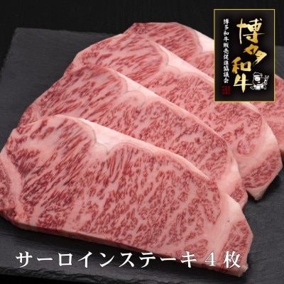 博多和牛サーロインステーキ　200g×4枚(筑後市)【配送不可地域：離島】