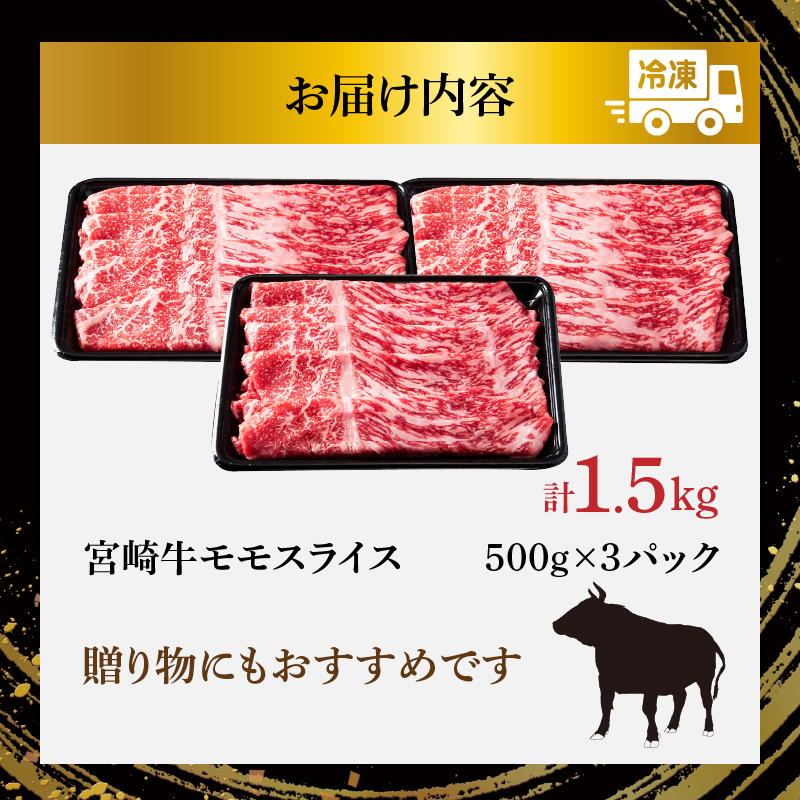宮崎牛モモスライス(すき焼き用)計1.5kg 肉 牛 牛肉 焼肉 国産_T009-022【肉 牛 牛肉 焼肉 国産 人気 ギフト 食品 おかず お肉 すきやき 焼き肉 BBQ 送料無料 プレゼント】