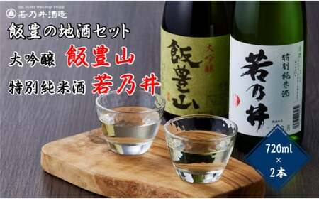 日本酒飲み比べ　飯豊の地酒セット　大吟醸「飯豊山」、特別純米酒「若乃井」