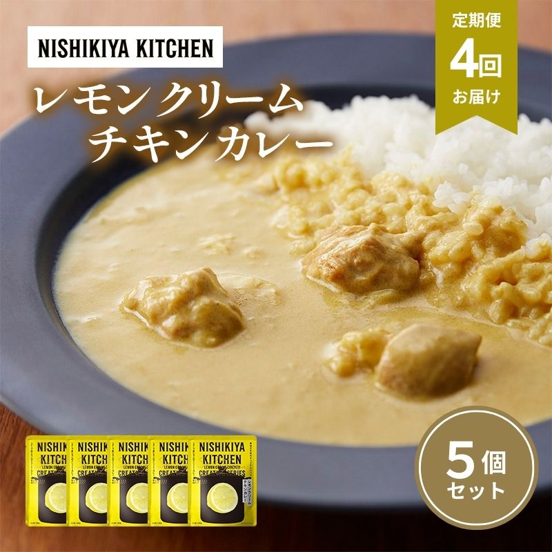 【ふるさと納税】【定期便4ヶ月】カレー レモンクリーム チキンカレー 5個セット NISHIKIYA KITCHEN レトルト レトルト食品 非常食 備蓄 贈り物 プレゼント ギフト 贈答品 ニシキヤキッチン にしき ニシキ にしき食品 岩沼