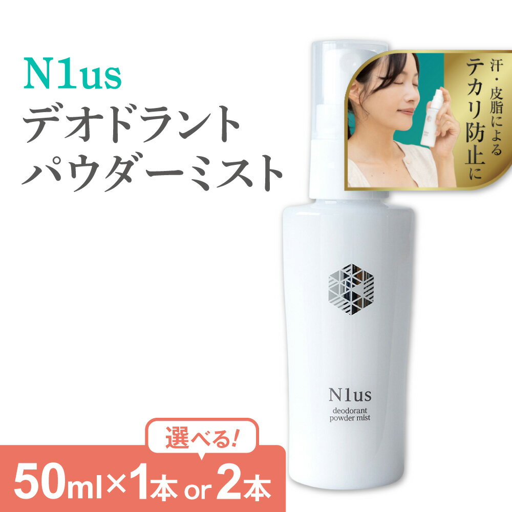 【ふるさと納税】【N1us】デオドラントパウダーミスト 中島薬局 医薬部外品 フェイスミスト メイクキープ テカリ防止 皮脂吸着 サラサラ パラベンフリー 天然植物エキス 制汗 国内製造 男性 女性 旅行 送料無料 大阪市