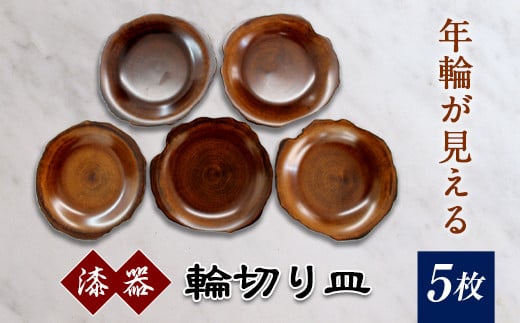 
【漆器】輪切り皿 5枚 F20C-214

