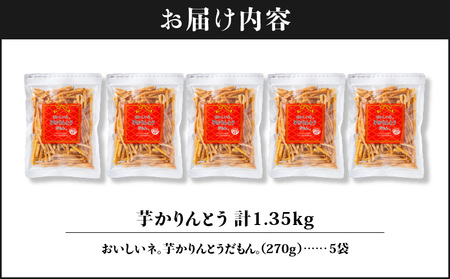 2527 芋かりんとう 計1.35kg（270g×5袋） KN021-032-02 菓子