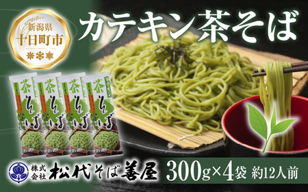 茶そば カテキン茶そば 300g 4袋 乾麺 茶そば